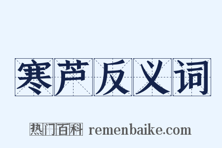 寒芦反义词是什么意思的图片